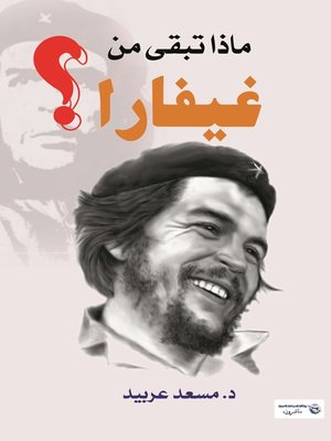 cover image of ماذا تبقى من غيفارا ؟